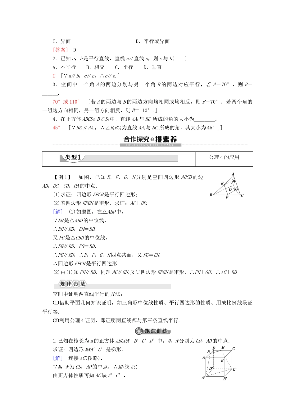 高中数学 第1章 立体几何初步 4 4.1 空间图形基本关系的认识 4.2 空间图形的公理 第2课时 空间图形的公理4及等角定理学案 北师大版必修2-北师大版高一必修2数学学案_第2页