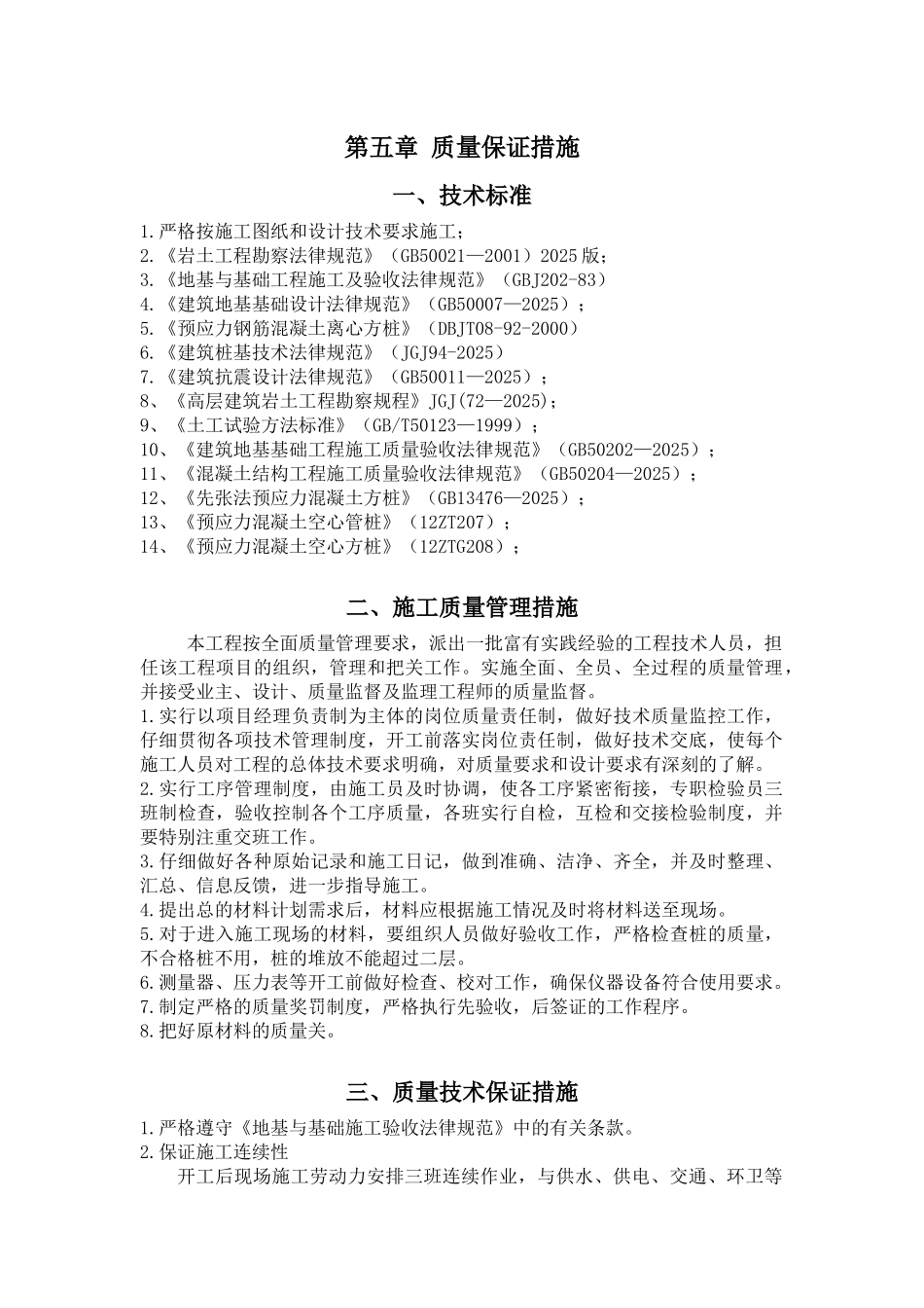 基础质量保证措施_第1页