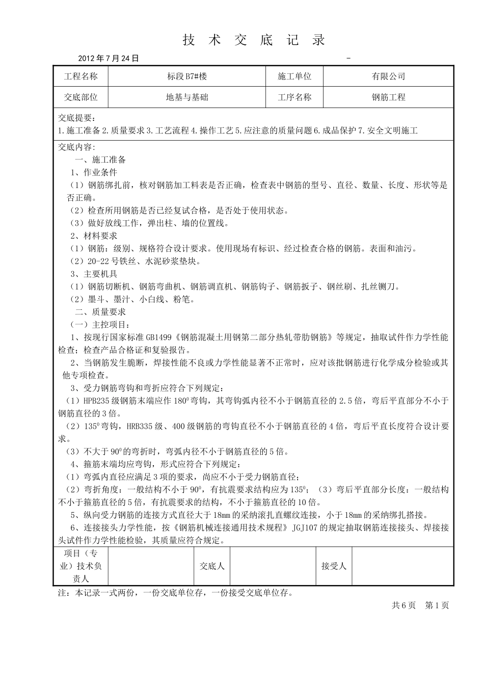 基础钢筋工程技术交底_第1页