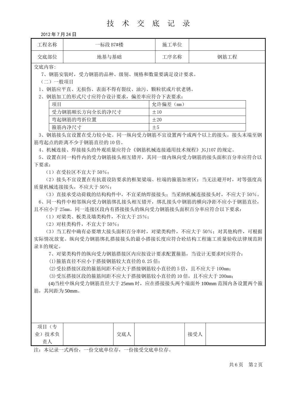 基础钢筋工程技术交底_第2页