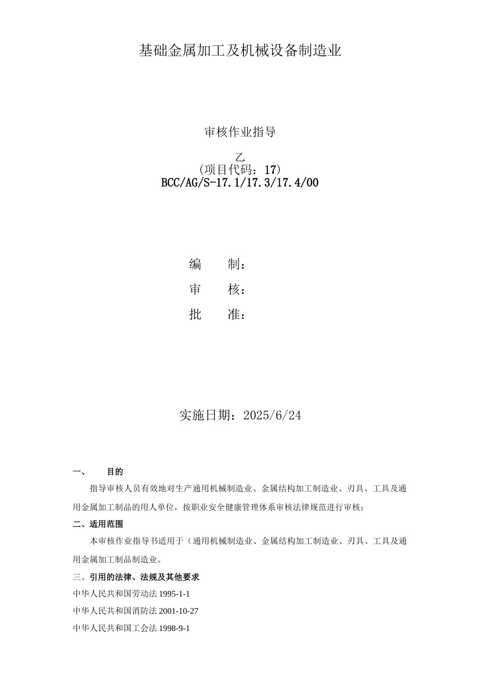 基础金属加工及机械设备制造业_第1页