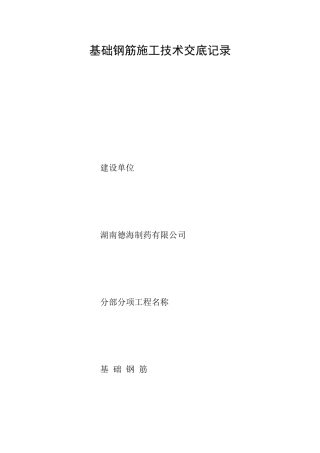 基础钢筋施工技术交底记录