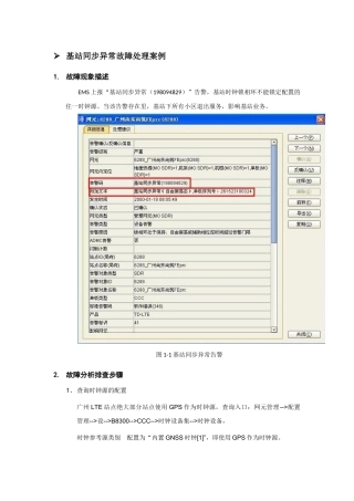 基站同步异常告警处理案例