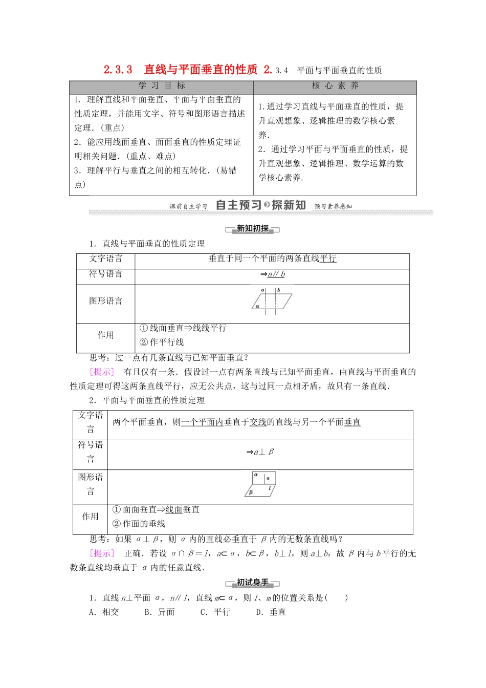 高中数学 第2章 点、直线、平面之间的位置关系 2.3 直线、平面垂直的判定及其性质 2.3.3 直线与平面垂直的性质 2.3.4 平面与平面垂直的性质学案 新人教A版必修2-新人教A版高一必修2数学学案_第1页
