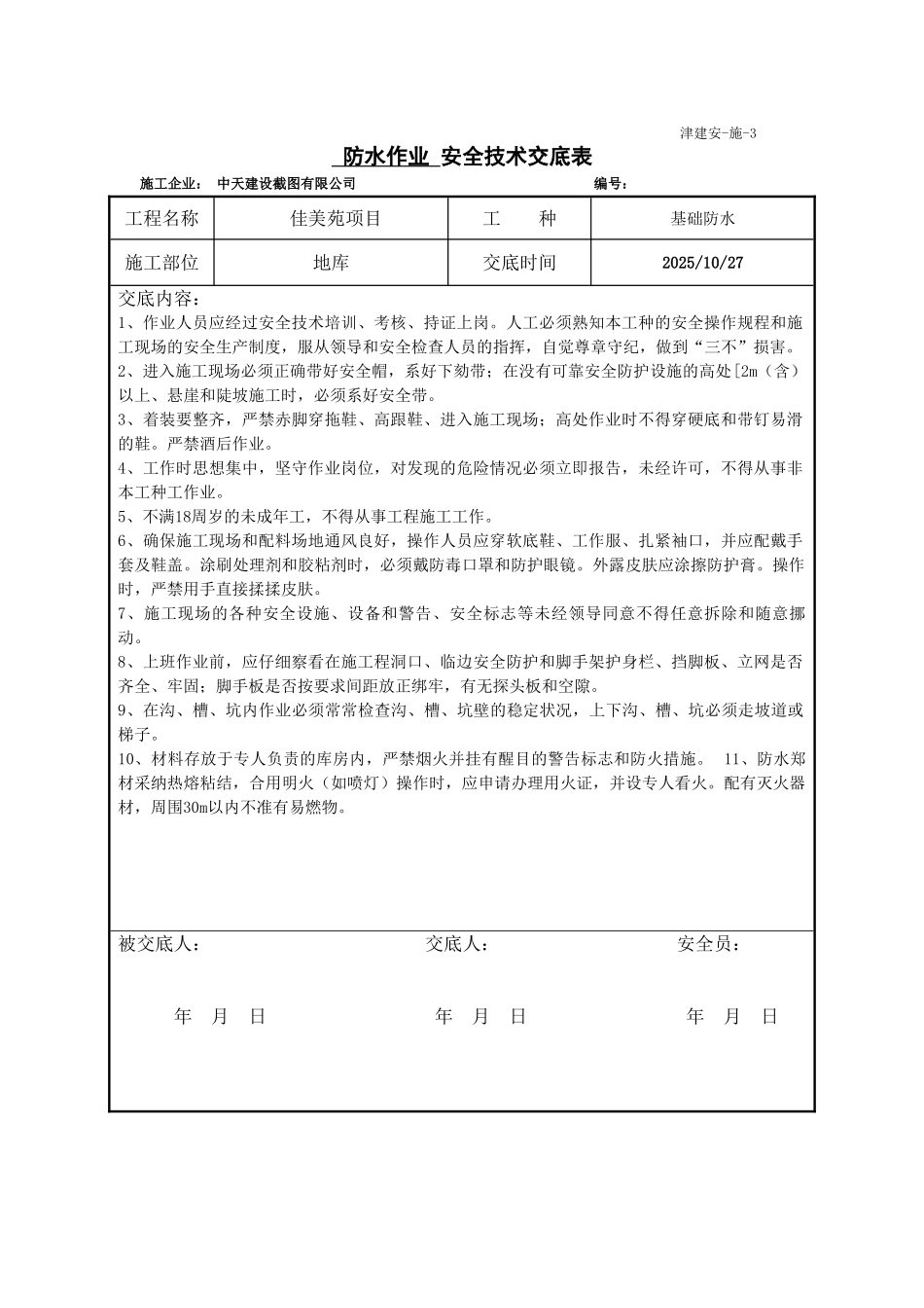 基础防水安全技术交底表_第1页