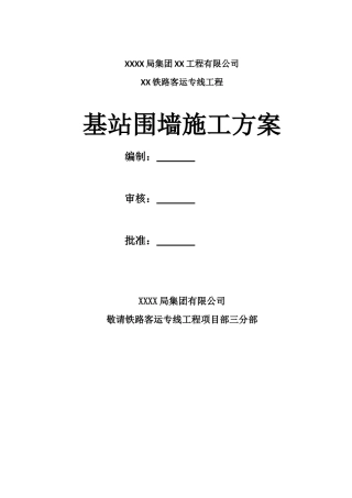 基站围墙施工方案