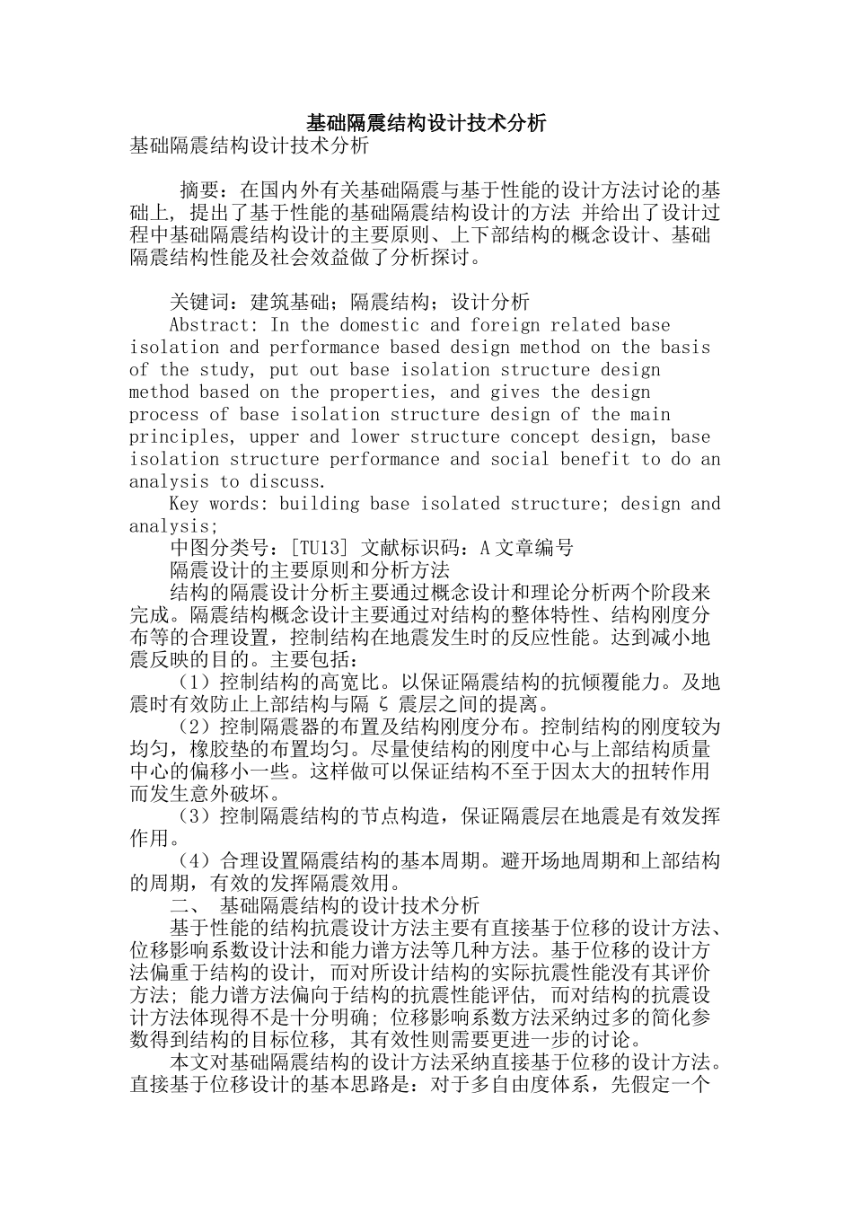 基础隔震结构设计技术分析_第1页