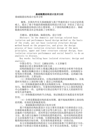 基础隔震结构设计技术分析