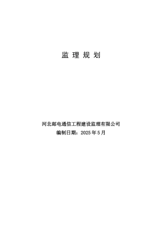基站割接换网工程监理规划