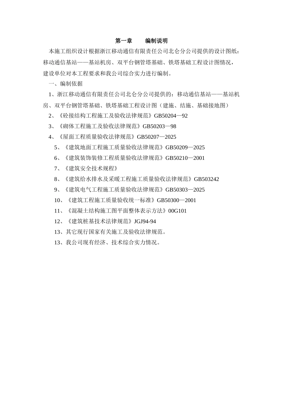 基站施工组织设计-_第1页