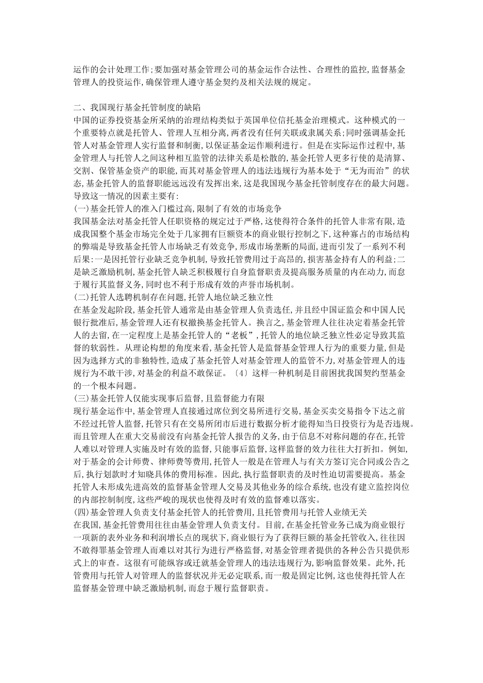 基金托管人的相关制度存在的问题论述_第2页