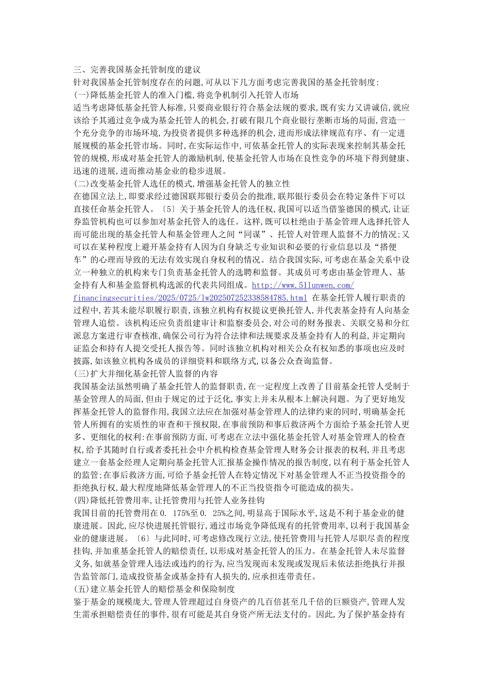 基金托管人的相关制度存在的问题论述_第3页