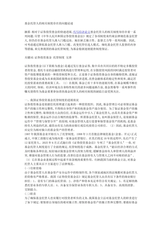 基金托管人的相关制度存在的问题论述