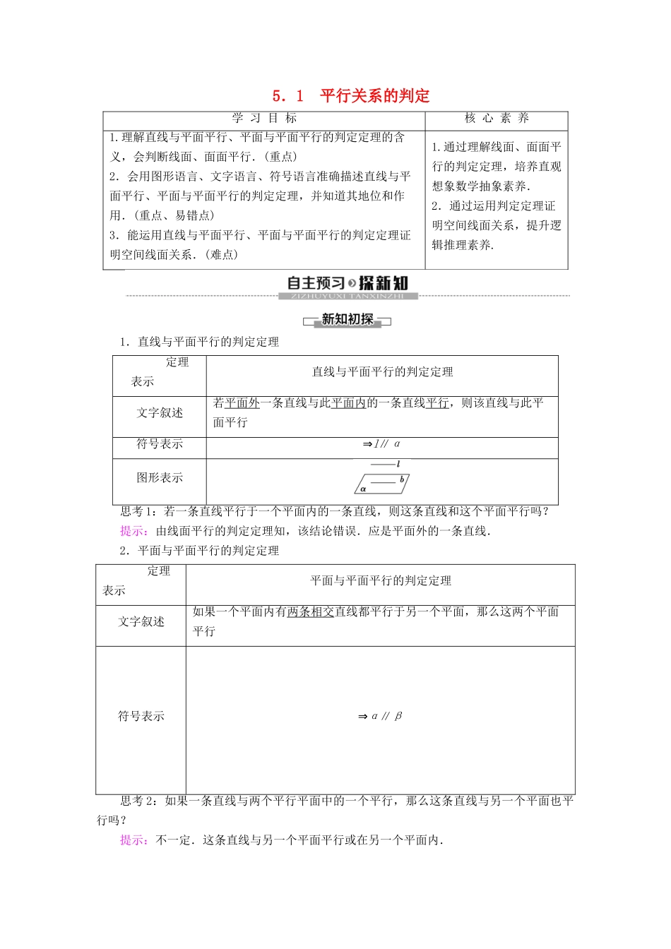 高中数学 第1章 立体几何初步 5 平行关系 5.1 平行关系的判定学案 北师大版必修2-北师大版高一必修2数学学案_第1页