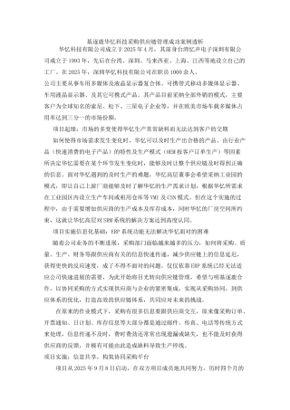 基逐鹿华忆科技采购供应链管理成功案例透析