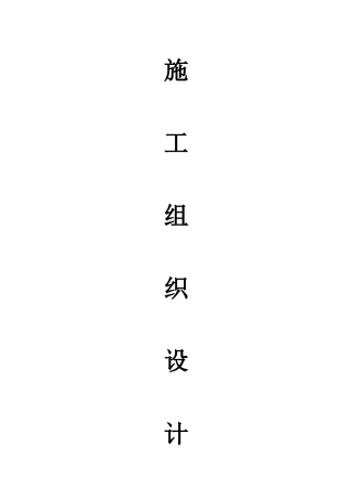 基站土建施工组织设计