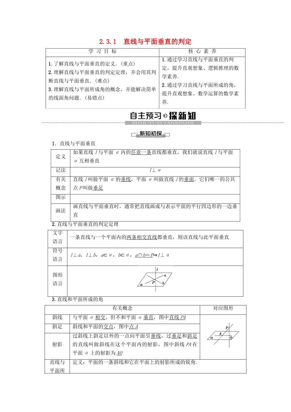 高中数学 第2章 点、直线、平面之间的位置关系 2.3.1 直线与平面垂直的判定学案 新人教A版必修2-新人教A版高一必修2数学学案_第1页