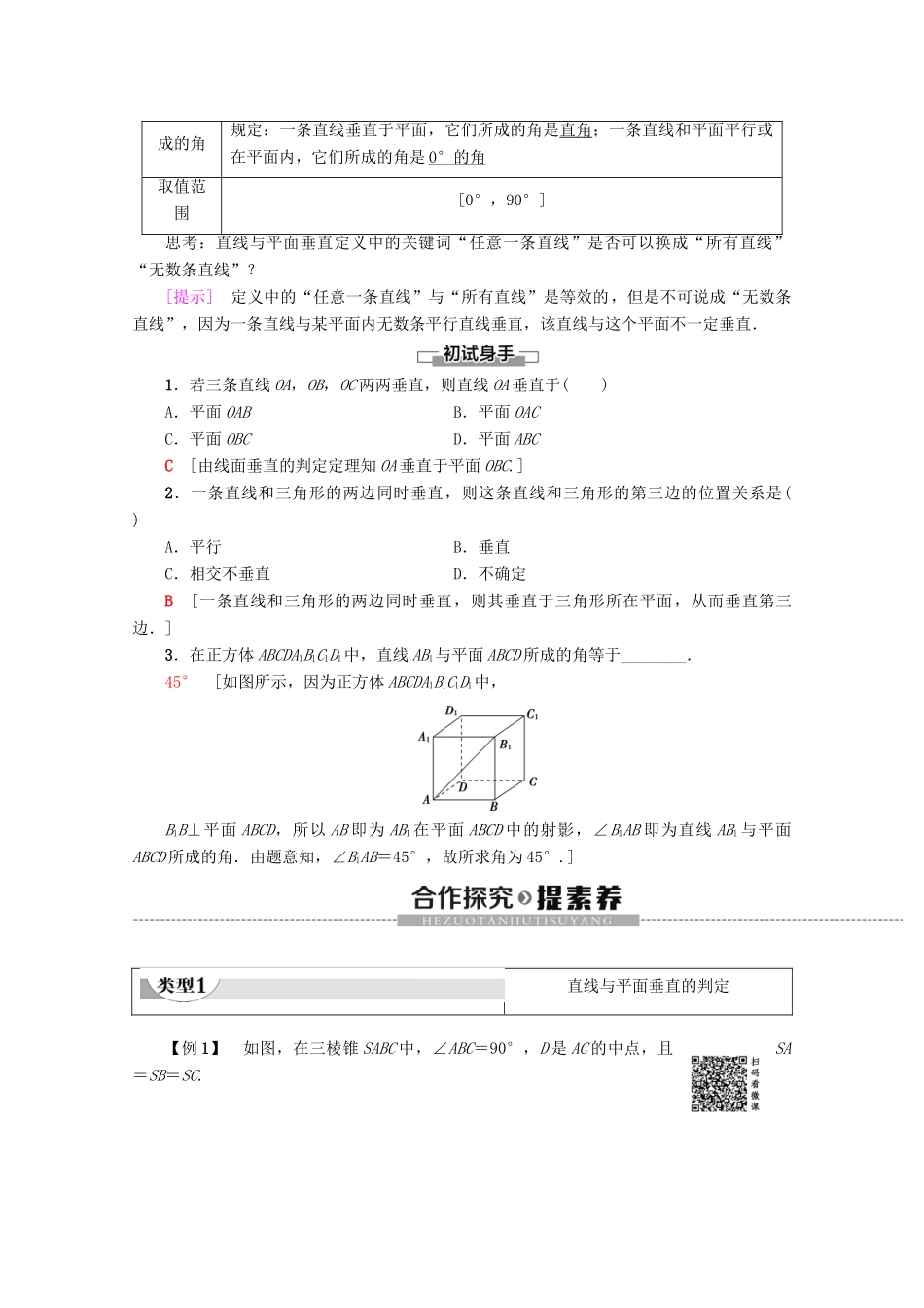 高中数学 第2章 点、直线、平面之间的位置关系 2.3.1 直线与平面垂直的判定学案 新人教A版必修2-新人教A版高一必修2数学学案_第2页