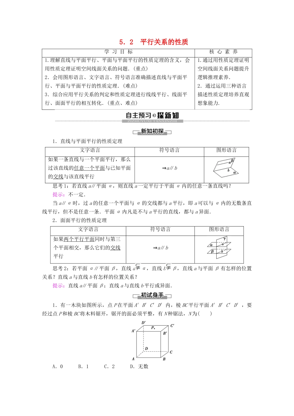 高中数学 第1章 立体几何初步 5 平行关系 5.2 平行关系的性质学案 北师大版必修2-北师大版高一必修2数学学案_第1页