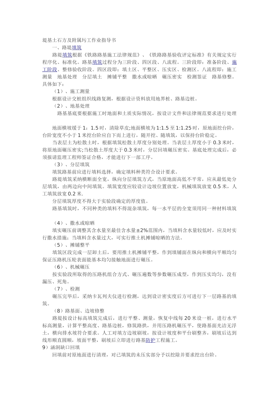 堤基土石方及附属圬工作业指导书_第1页