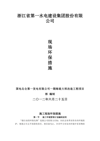 堤坝改造工程施工现场环保措施