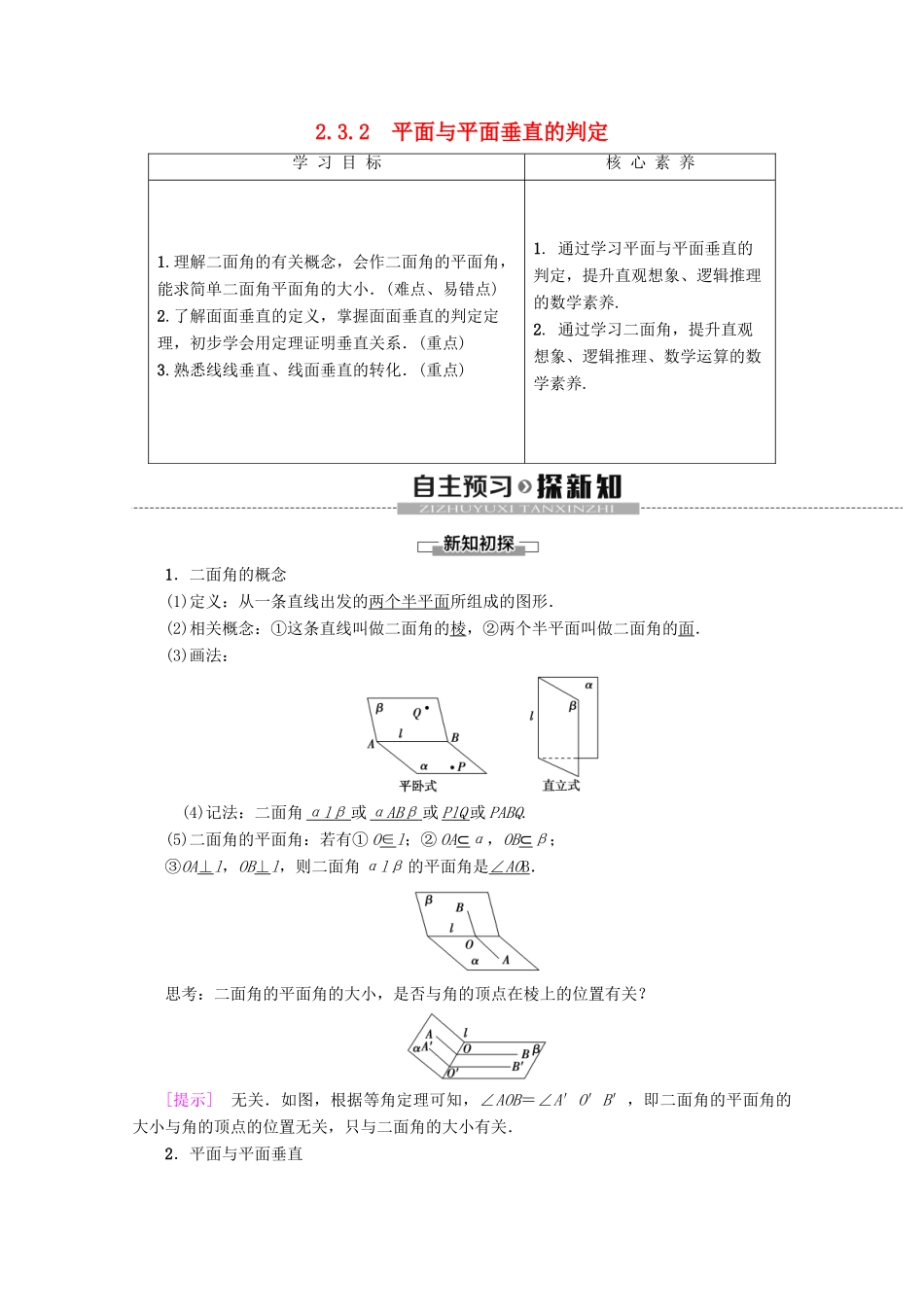 高中数学 第2章 点、直线、平面之间的位置关系 2.3.2 平面与平面垂直的判定学案 新人教A版必修2-新人教A版高一必修2数学学案_第1页