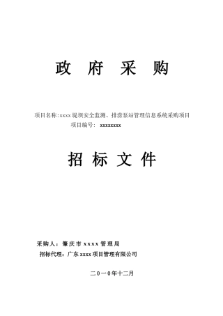 堤坝安全监测、排涝泵站管理信息系统采购招标文件