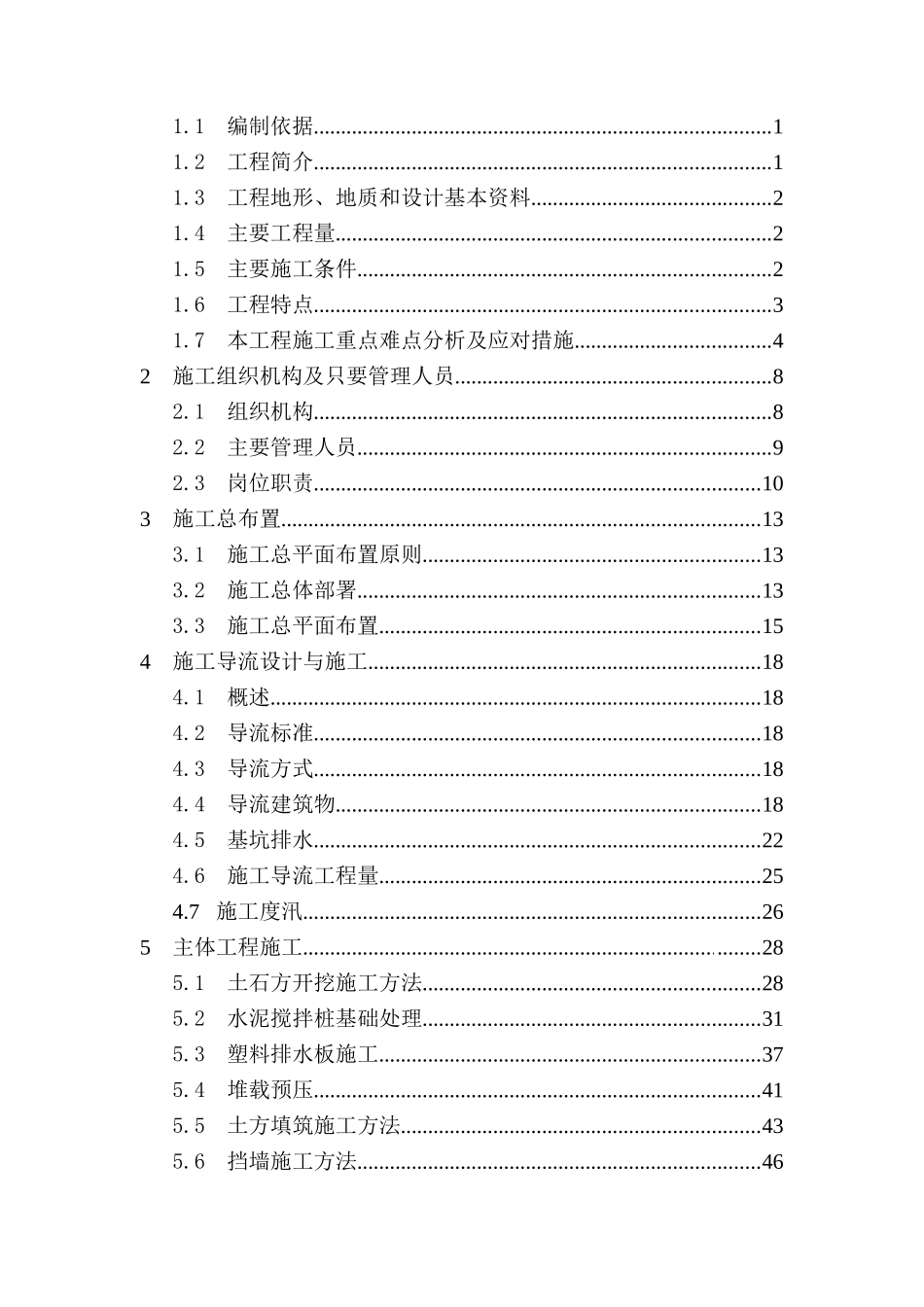 堤岸整治工程施工组织设计_第2页