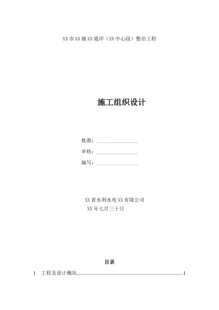 堤岸整治工程施工组织设计