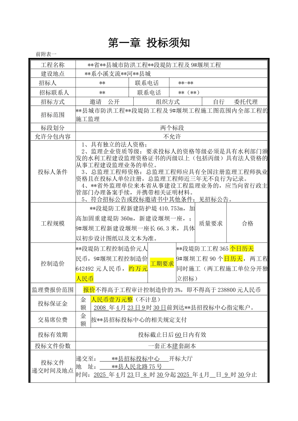 堤防工程及堰坝工程施工监理招标文件_第1页