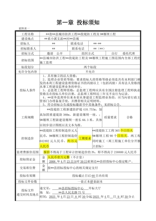 堤防工程及堰坝工程施工监理招标文件