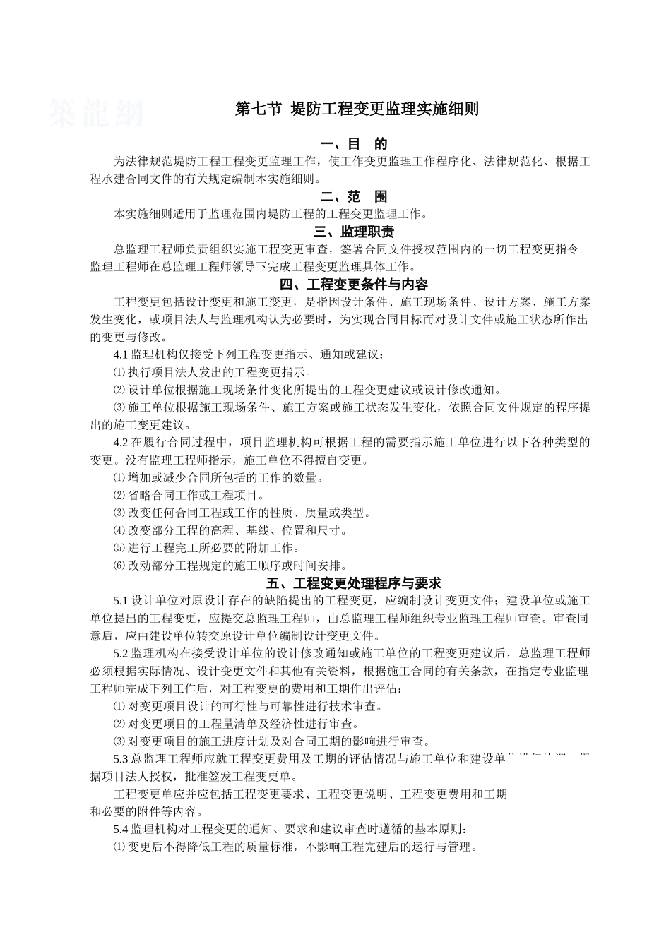 堤防工程变更监理实施细则_第1页