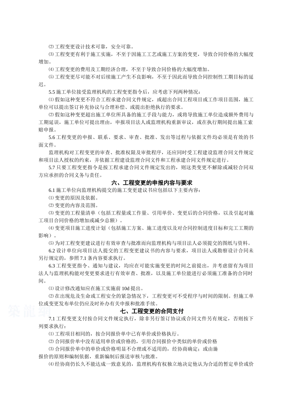 堤防工程变更监理实施细则_第2页