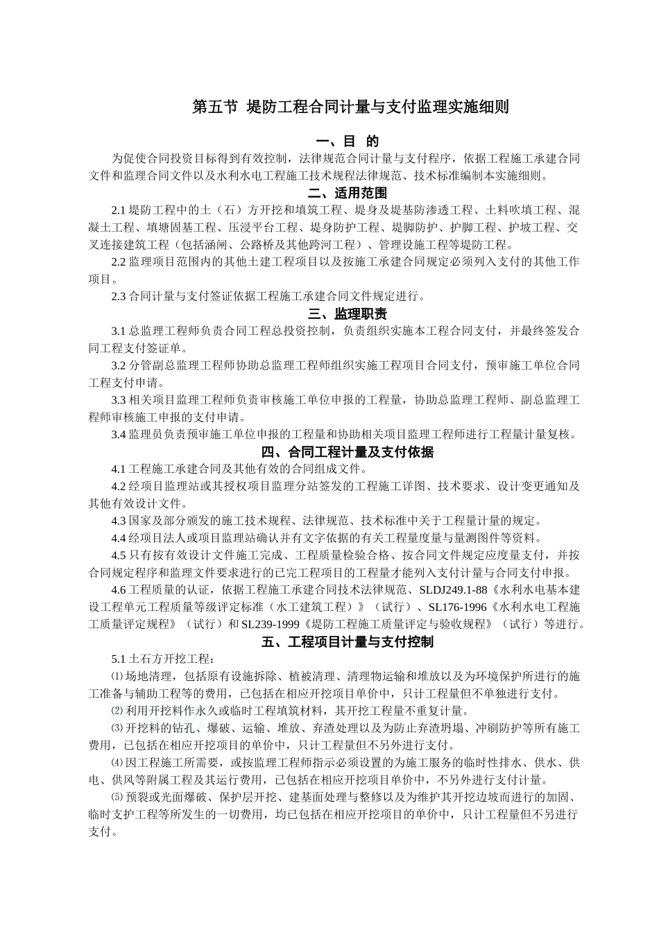 堤防工程合同计量与支付监理实施细则_第1页