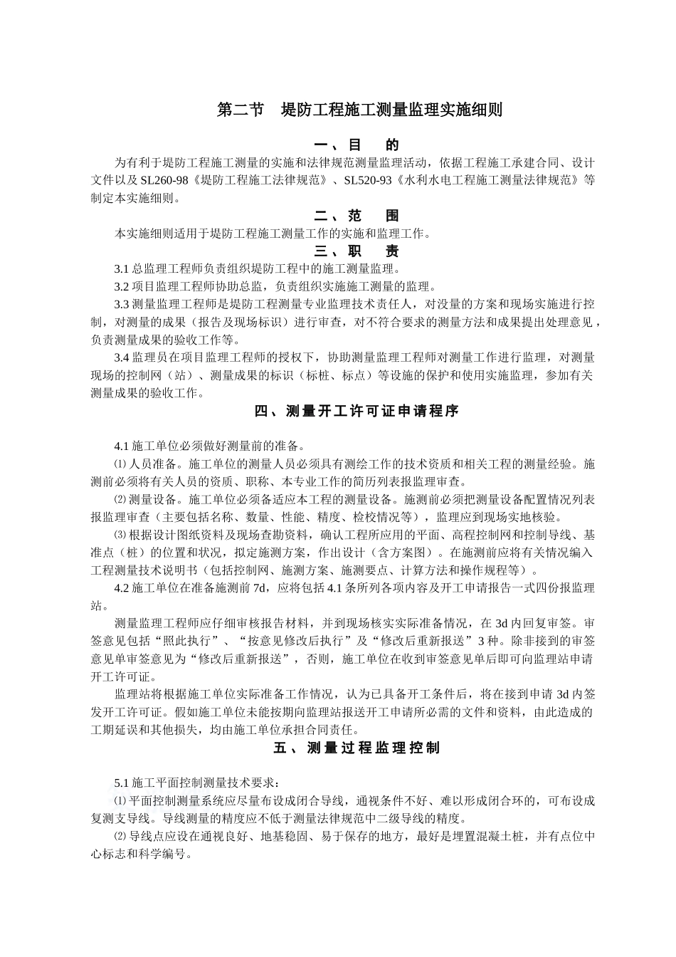 堤防工程施工测量监理实施细则_第1页