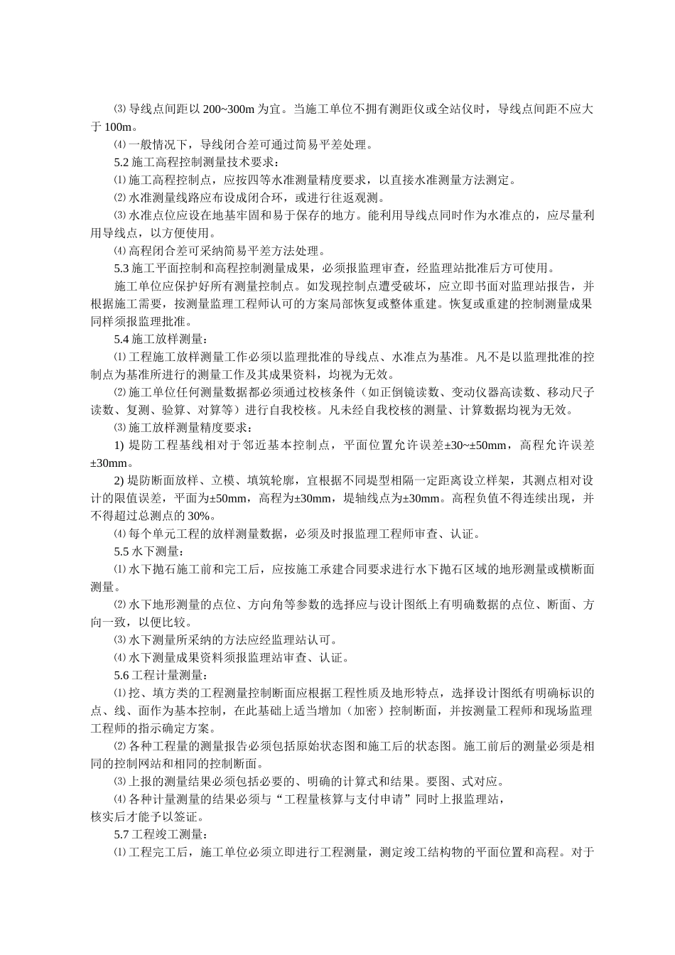 堤防工程施工测量监理实施细则_第2页