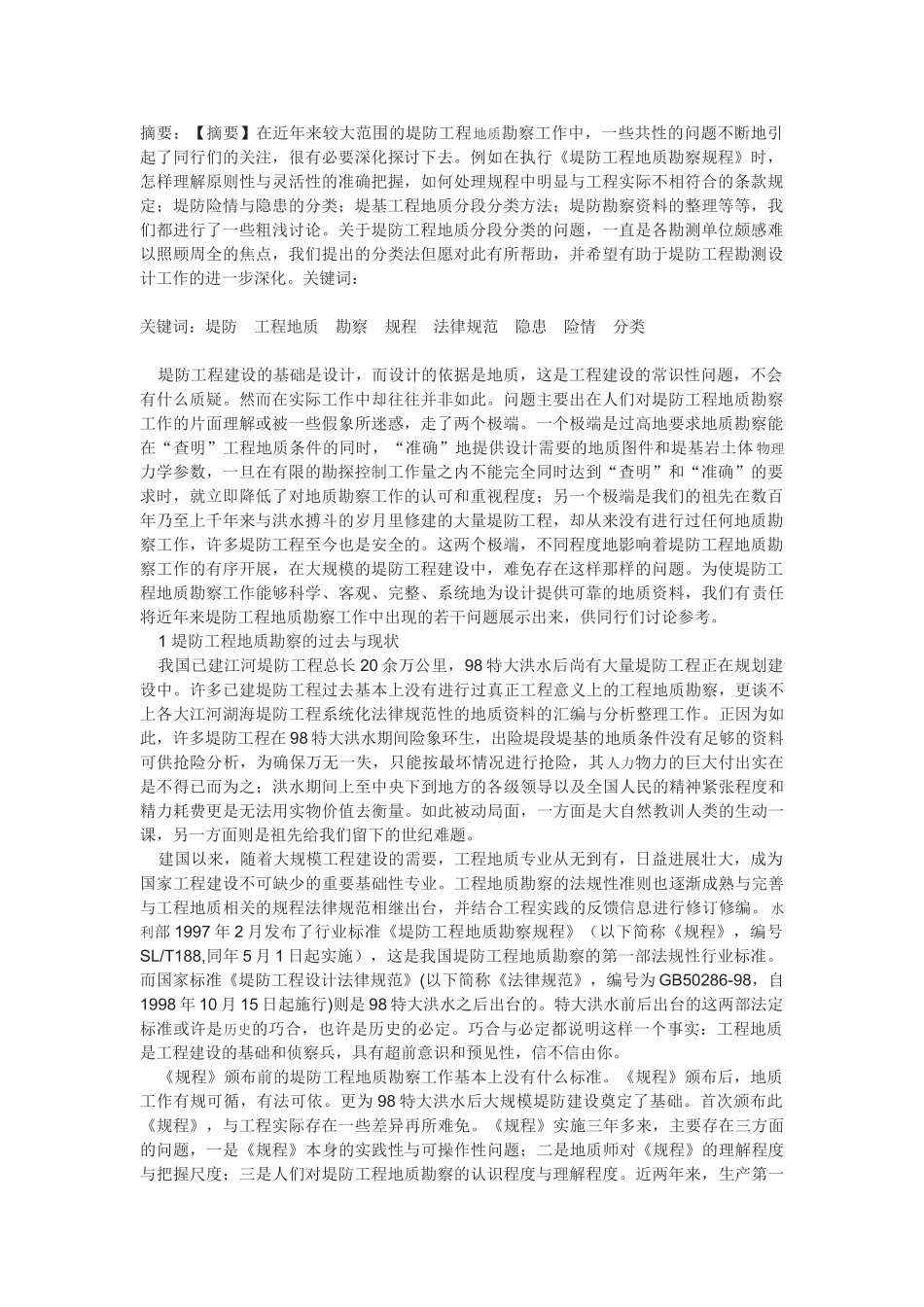 堤防工程地质勘察中的若干问题_第1页