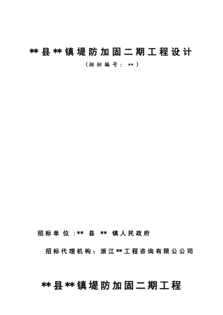 堤防加固二期工程设计招标资格预审文件
