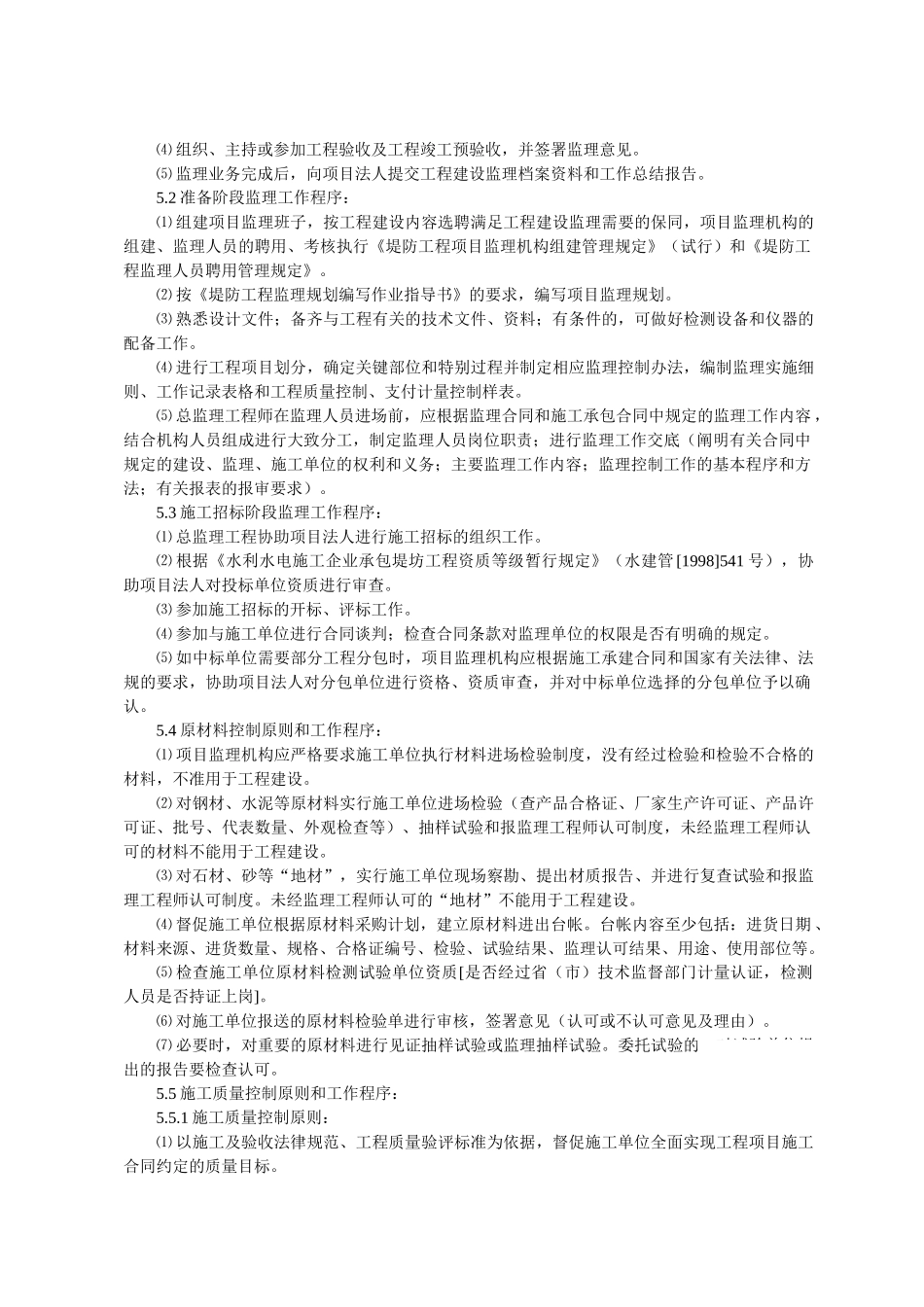 堤防工程监理工作细则_第2页