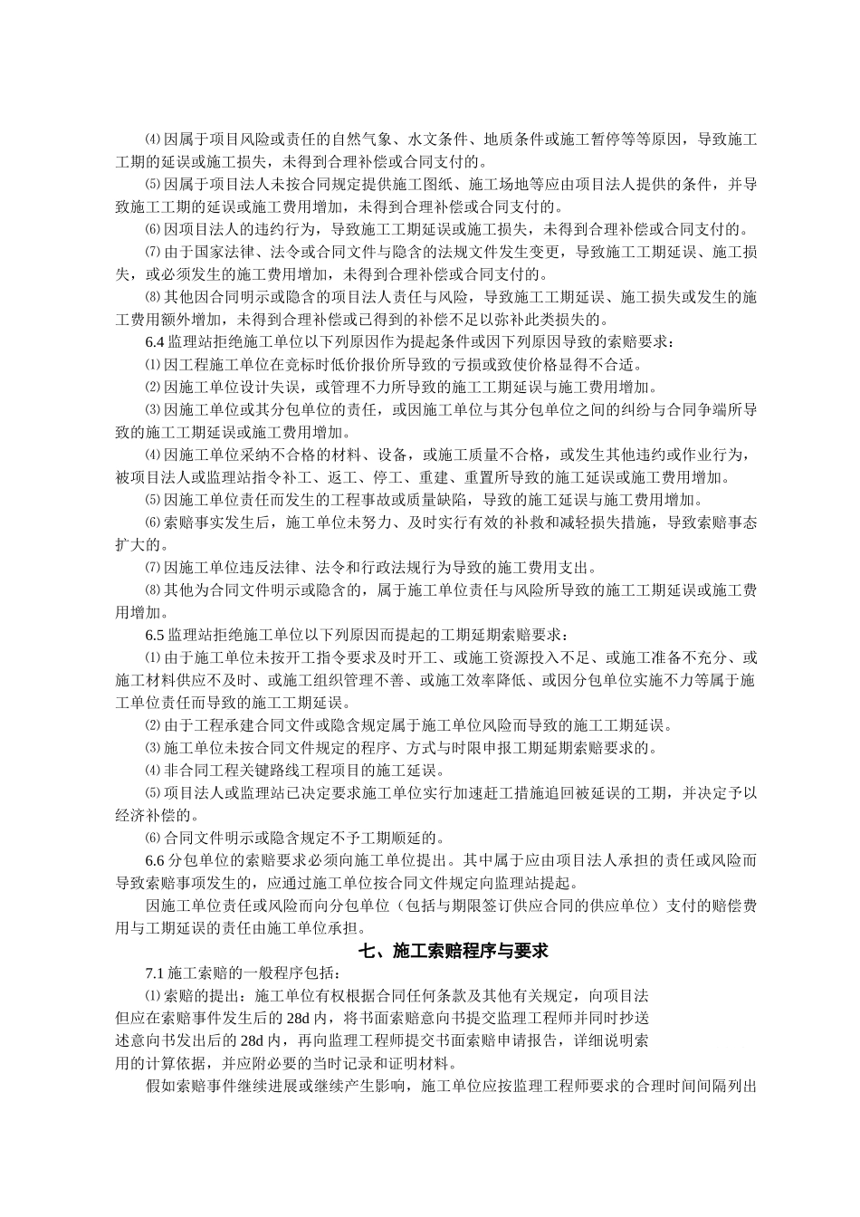 堤防工程合同索赔监理实施细则_第2页