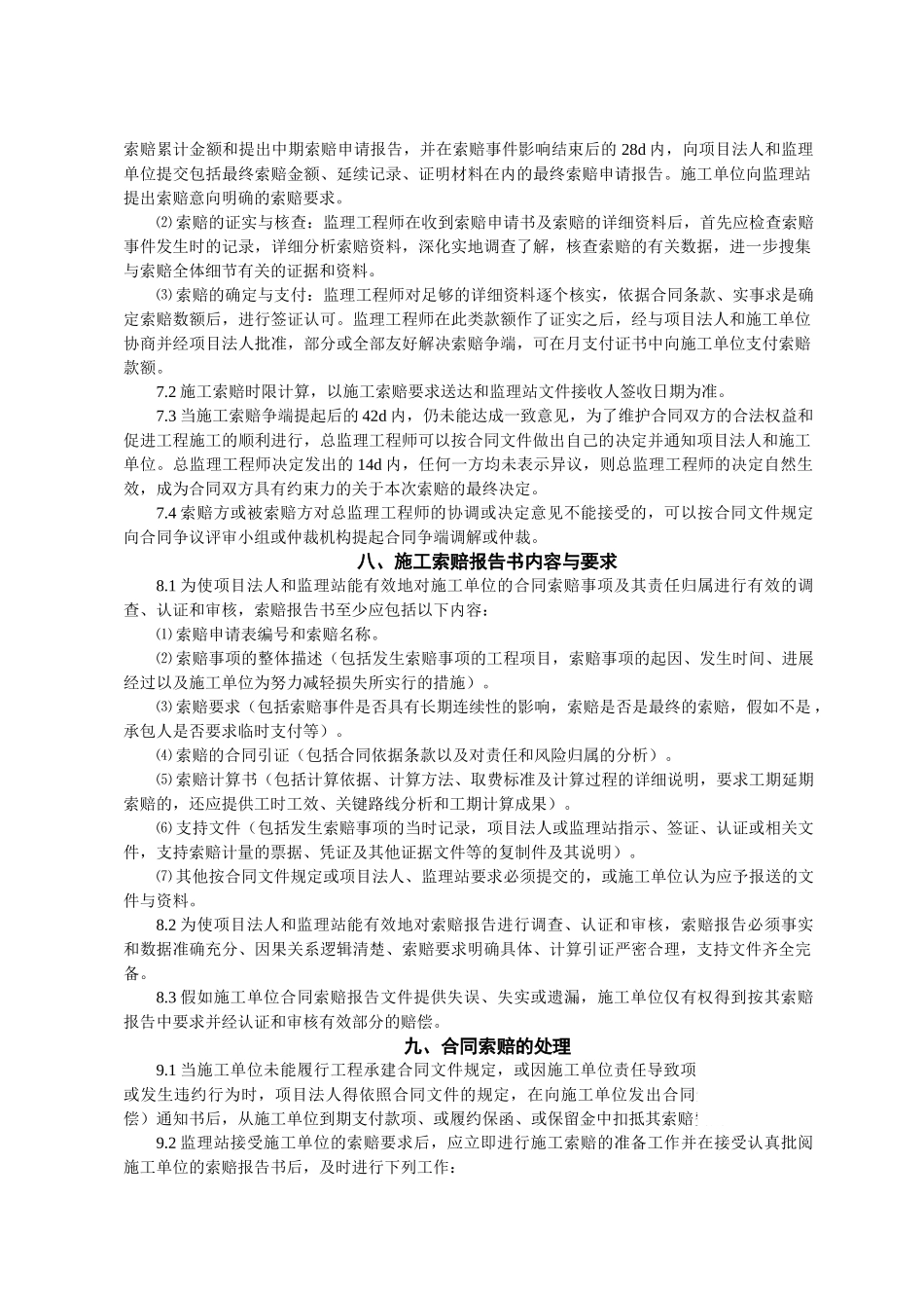 堤防工程合同索赔监理实施细则_第3页