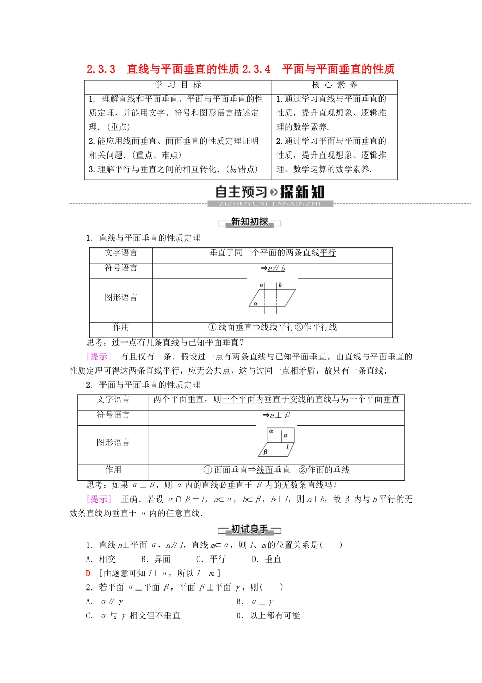 高中数学 第2章 点、直线、平面之间的位置关系 2.3.3 直线与平面垂直的性质 2.3.4 平面与平面垂直的性质学案 新人教A版必修2-新人教A版高一必修2数学学案_第1页