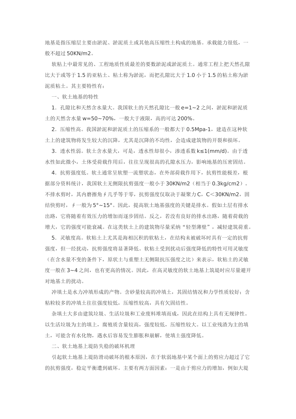 堤防工程软土地基处理的几种措施_第1页