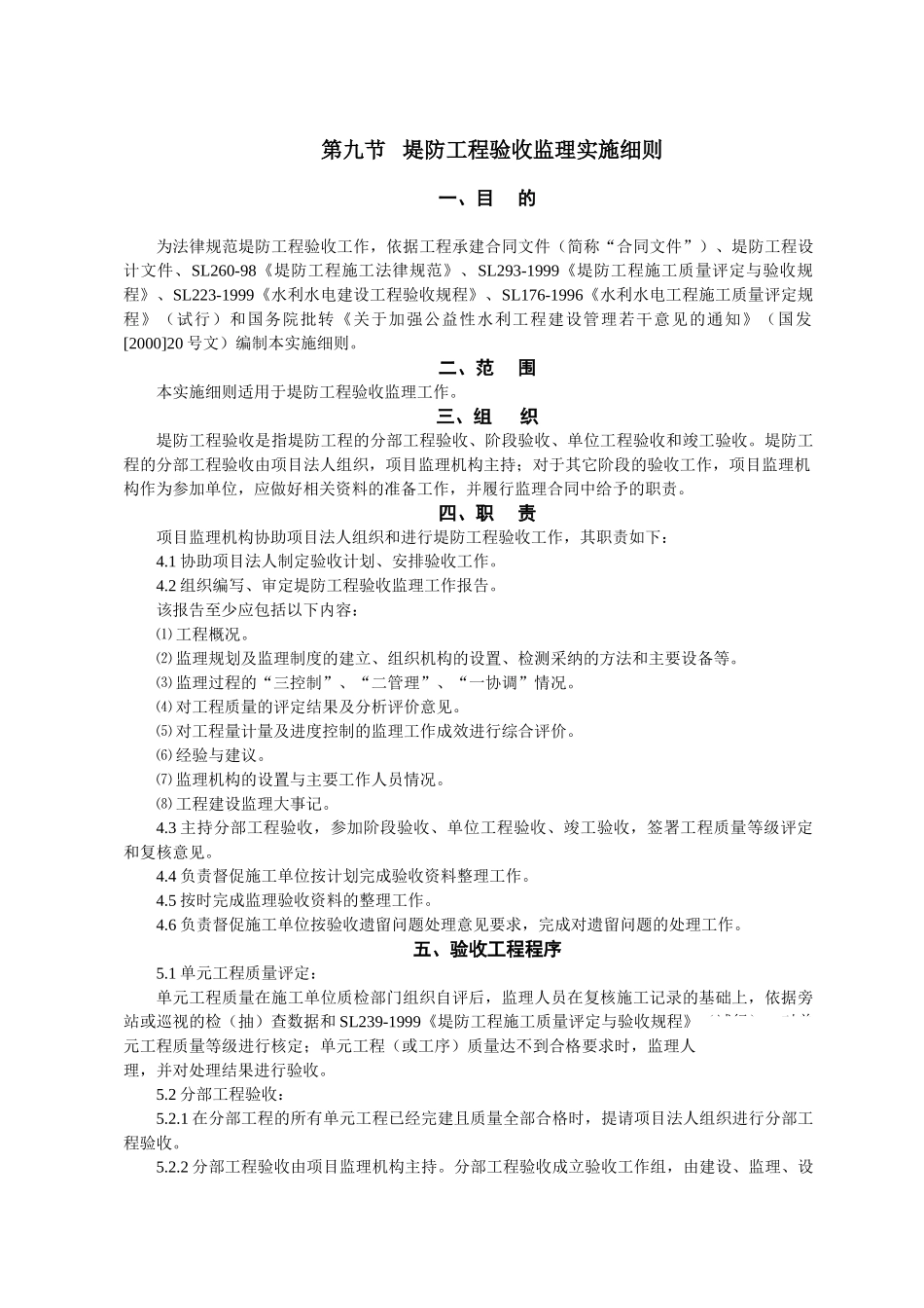 堤防工程验收监理实施细则_第1页