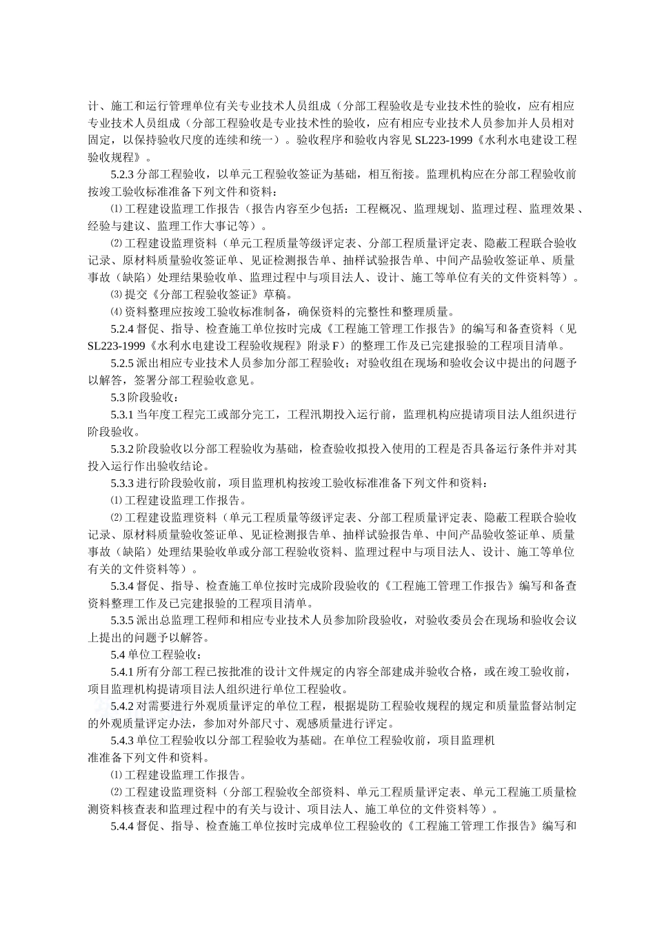 堤防工程验收监理实施细则_第2页