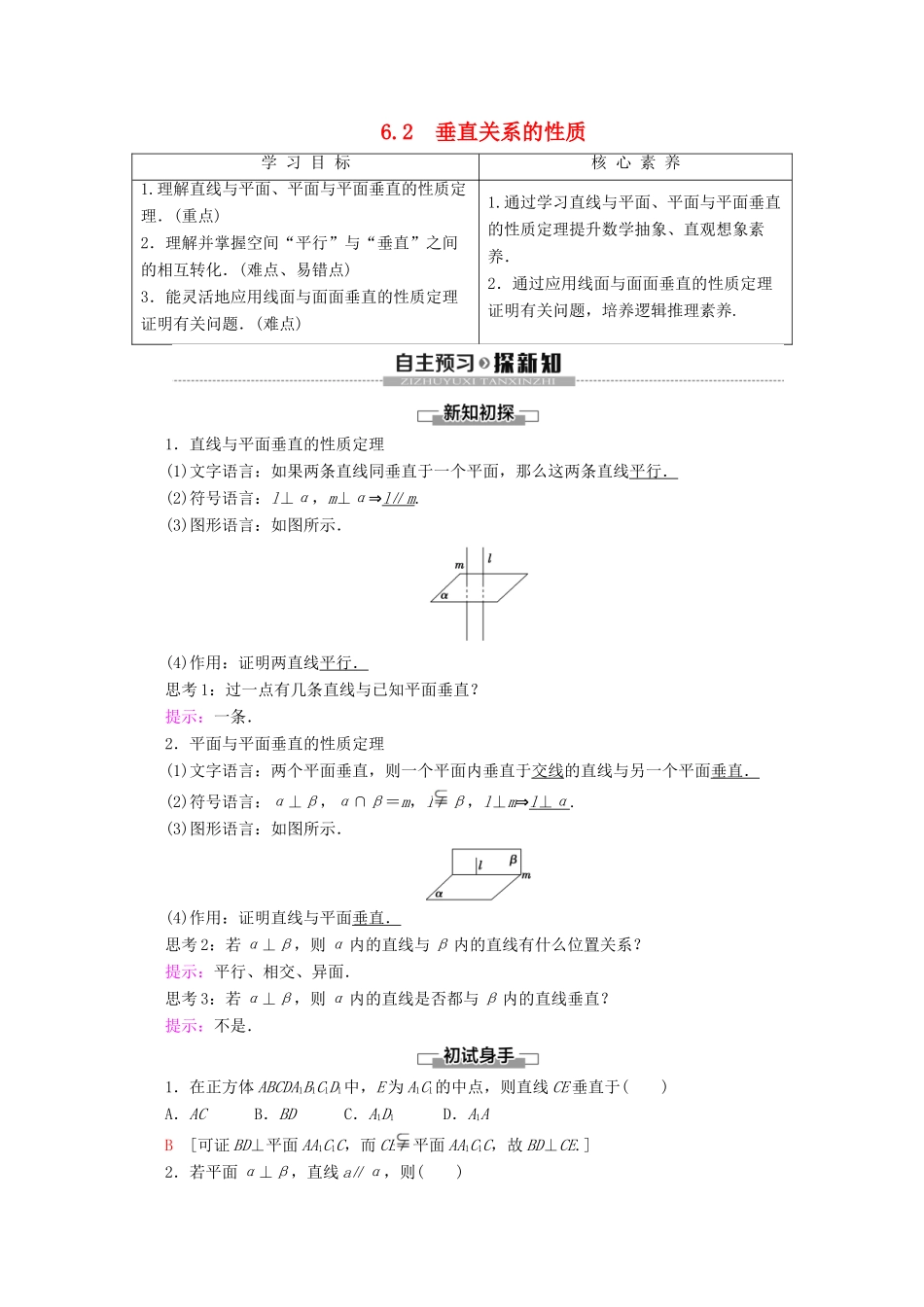 高中数学 第1章 立体几何初步 6 垂直关系 6.2 垂直关系的性质学案 北师大版必修2-北师大版高一必修2数学学案_第1页