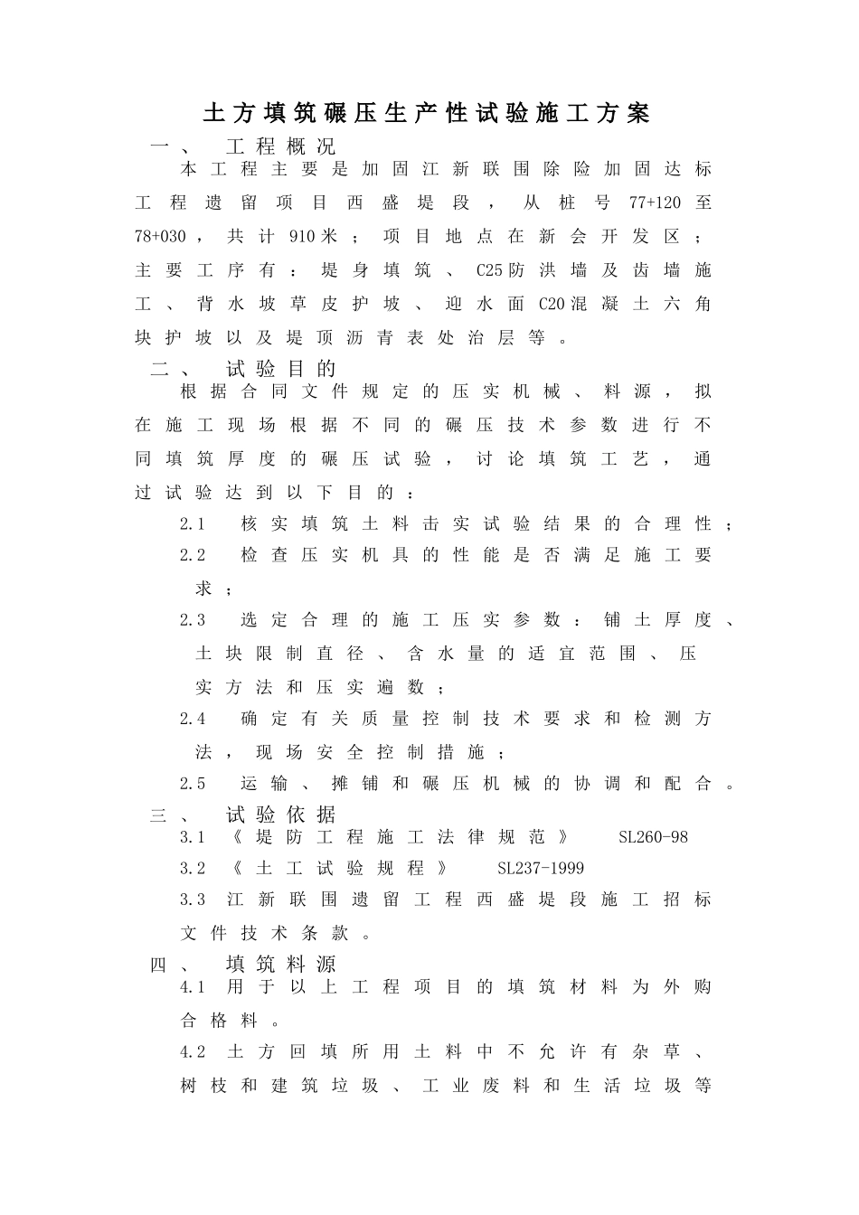 堤防碾压试验方案_第1页