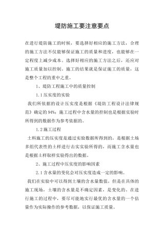 堤防施工要注意要点