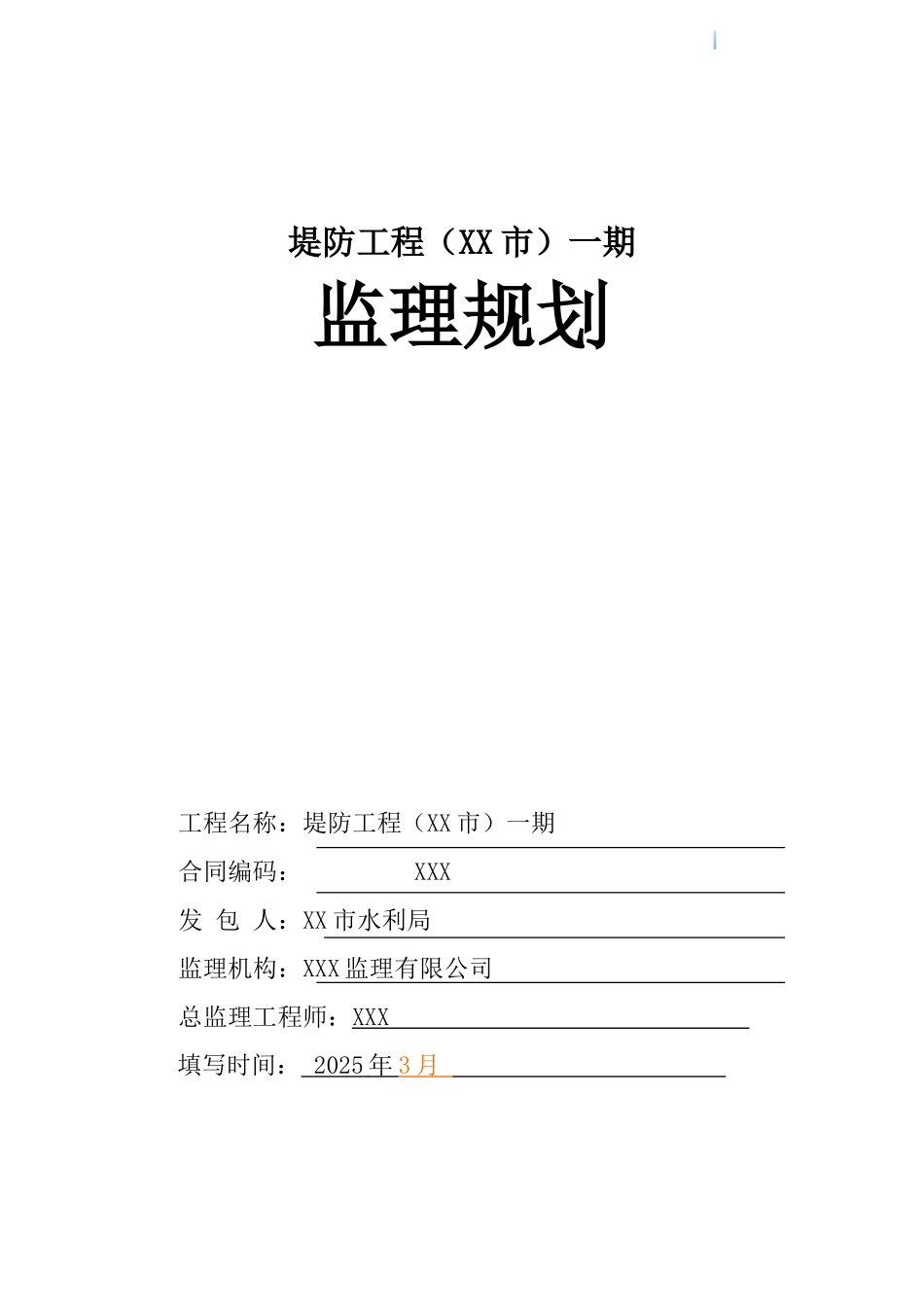 堤防工程监理规划_第1页
