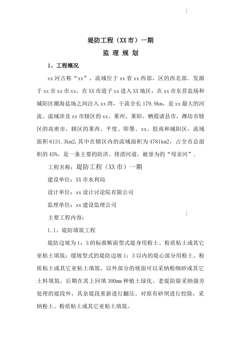 堤防工程监理规划_第2页